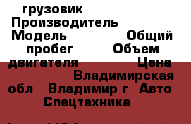  грузовик Daewoo Novus  › Производитель ­ Daewoo › Модель ­ Novus  › Общий пробег ­ 10 › Объем двигателя ­ 11 050 › Цена ­ 3 270 000 - Владимирская обл., Владимир г. Авто » Спецтехника   